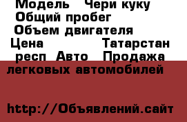  › Модель ­ Чери куку  › Общий пробег ­ 10 000 › Объем двигателя ­ 51 › Цена ­ 70 000 - Татарстан респ. Авто » Продажа легковых автомобилей   